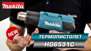 Makita HG6531CK строительный фен на замену снятому Makita HG651C НОВИНКА 2021!!!!