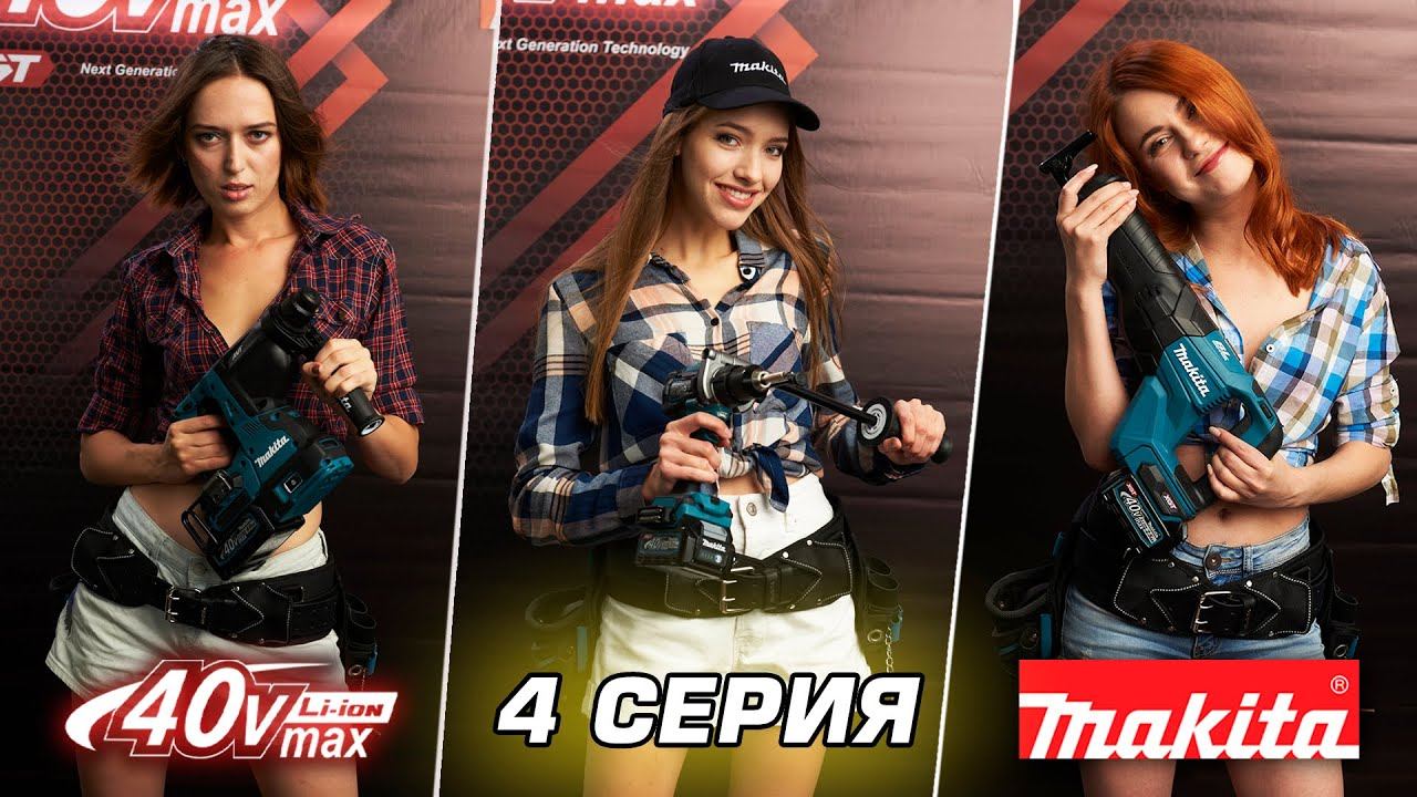 Выбирай модель Макита на календарь XGT Makita 40V MAX 2022! 4-я серия xgt makita акция дрель макита смотреть онлайн