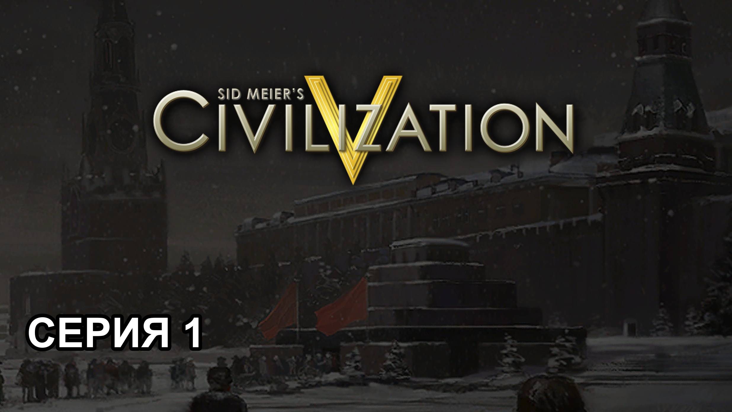 ЦИВИЛИЗАЦИЯ 5 (Sid Meier's Civilization V) КАРТА ЗЕМЛЯ 1 СЕРИЯ смотреть онлайн