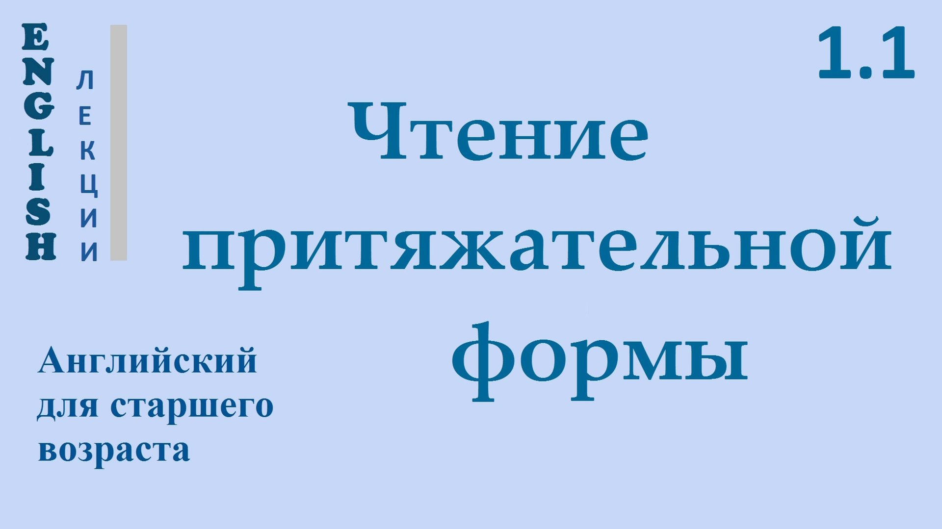 Английский ЛЕКЦИЯ 1.1 ПРАВИЛО ЧТЕНИЯ собственных имен в притяжательной форме