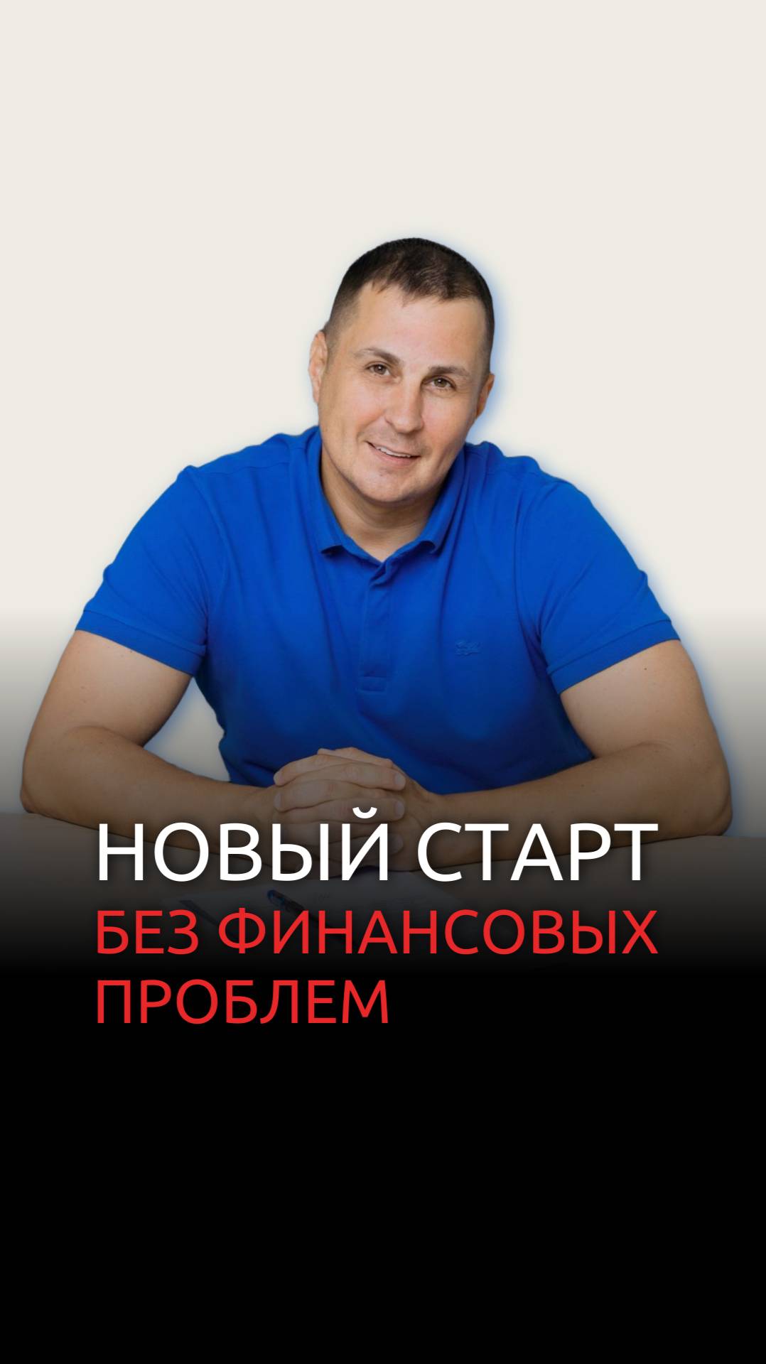 Новый старт без финансовых проблем! смотреть онлайн