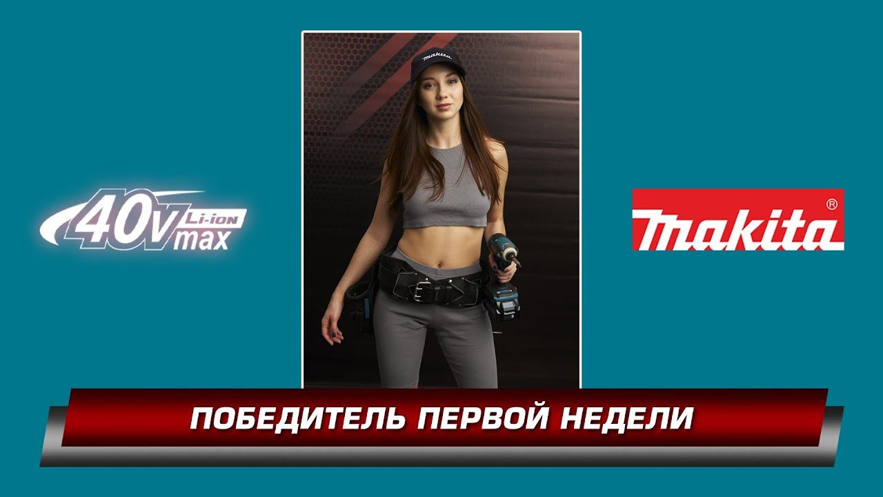 Календарь XGT Makita 40V MAX 2022 ПОБЕДИТЕЛЬ ПЕРВОЙ НЕДЕЛИ!!! HP001GD201 дрель макита смотреть онлайн