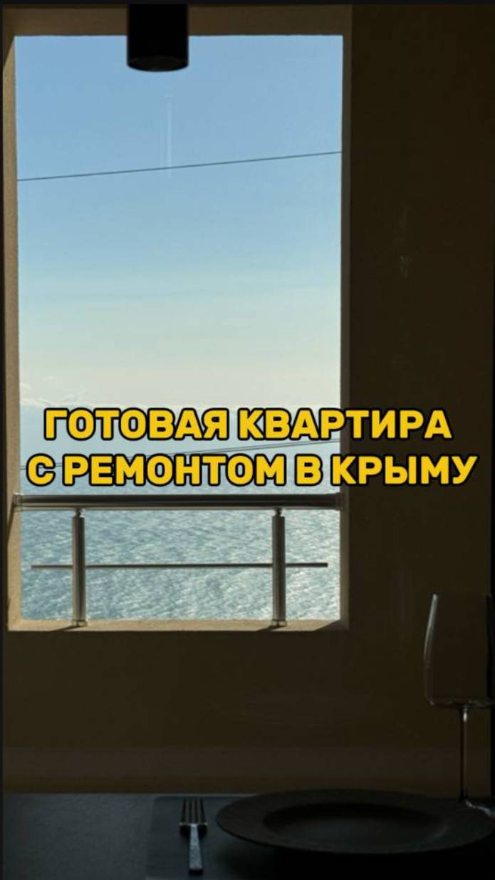 Квартира с видом на море в Ялте #своивкрыму #недвижимость #новостройки смотреть онлайн