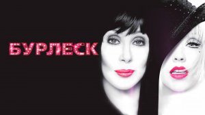 Бурлеск | Burlesque (2010)