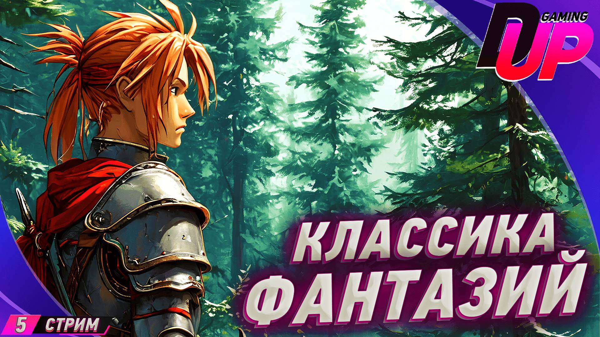 Tales of Phantasia прохождение 5 ➤ СКАЗАНИЕ НА РУССКОМ смотреть онлайн