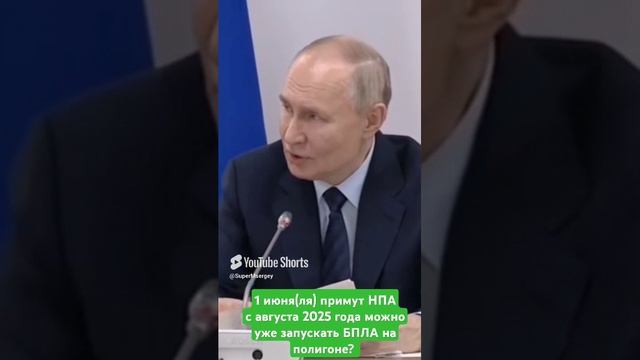 1 августа 2025 можно запускать БПЛА на полигоне? 1 июня примут НПА. смотреть онлайн