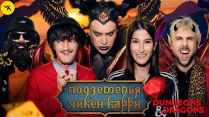 📹 Подземелья Чикен Карри #35 Второй Шанс (Сулим, Макс +100500, Гоген Солнцев, Гудков, БРБ)