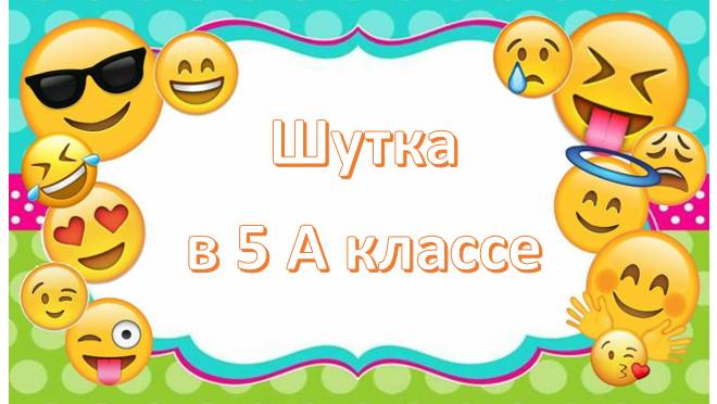 5А класс, шутка смотреть онлайн