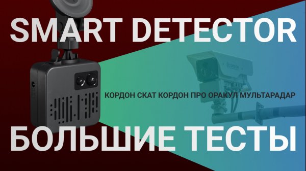 Smart Detector - Большие тесты радар-детектора vs Кордон, Кордон Про, Мультарадар, Скат и Оракул