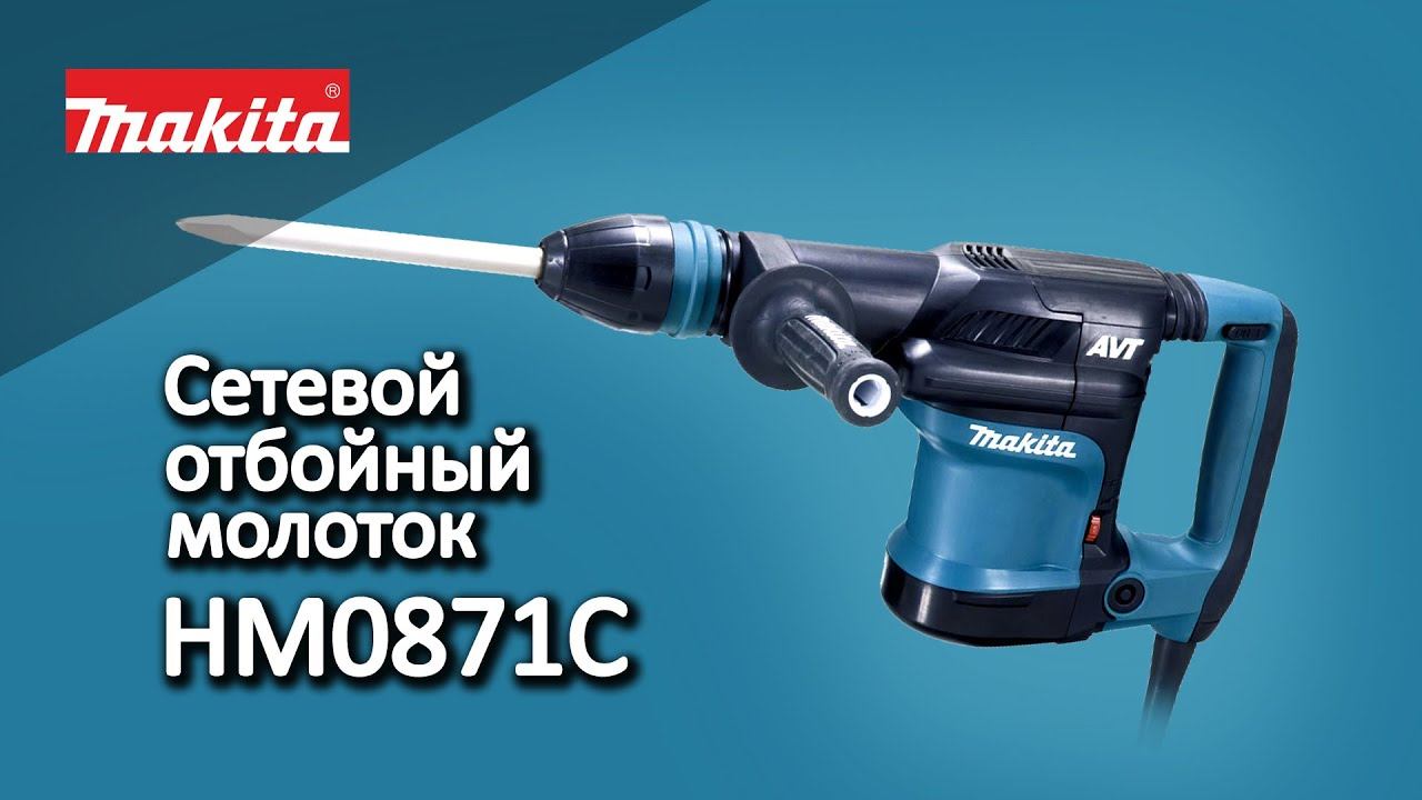 Makita HM0871C Сетевой отбойный молоток от Макита| Обзор, комплектация, характеристики смотреть онлайн