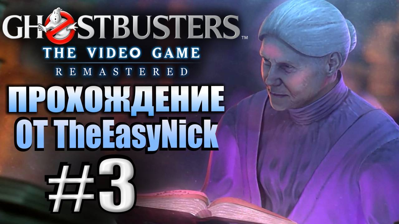 Ghostbusters: The Video Game Remastered. Прохождение. #3. Серая Леди. смотреть онлайн
