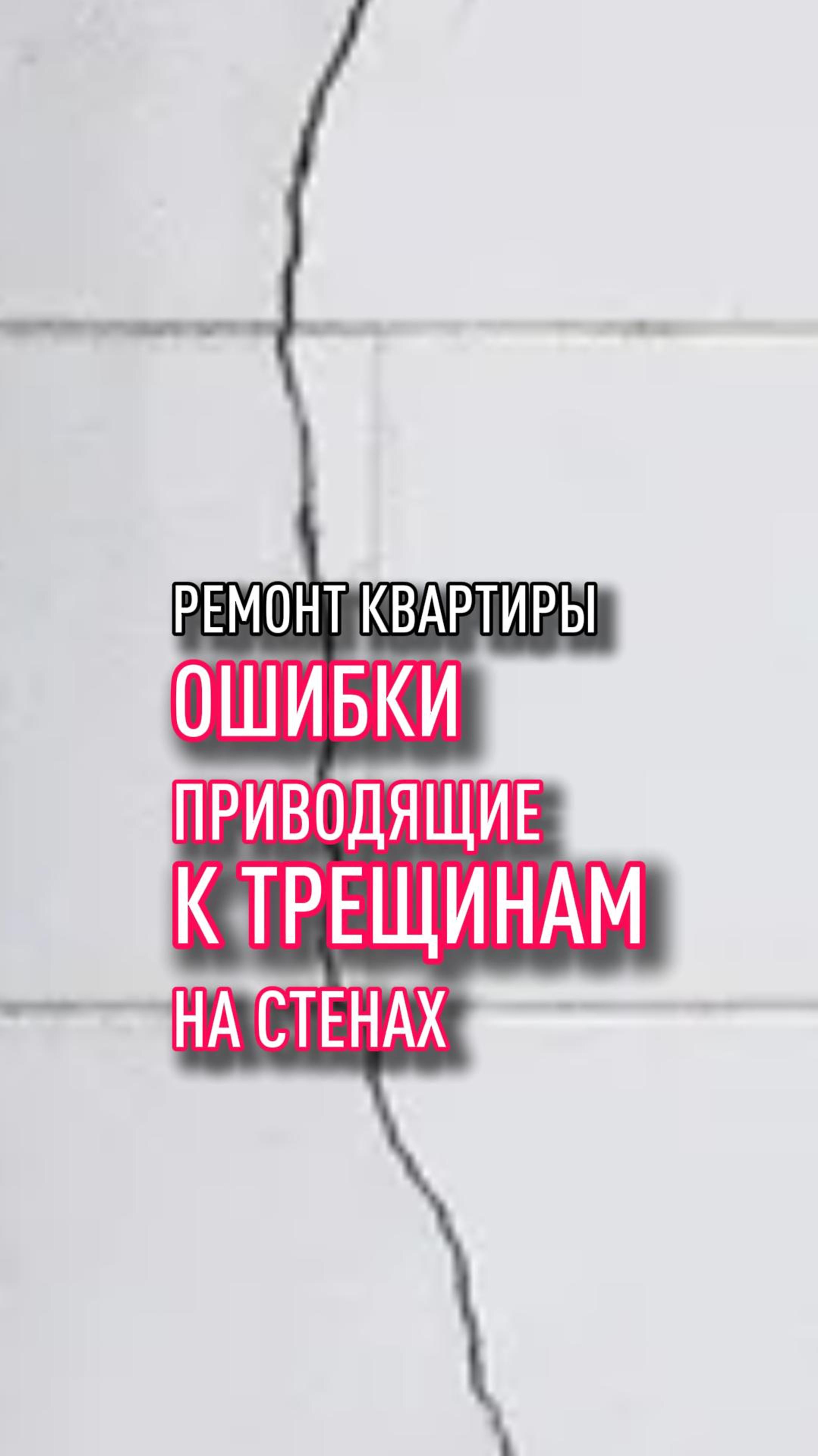 Ошибки из-за которых появляются трещины на стенах смотреть онлайн