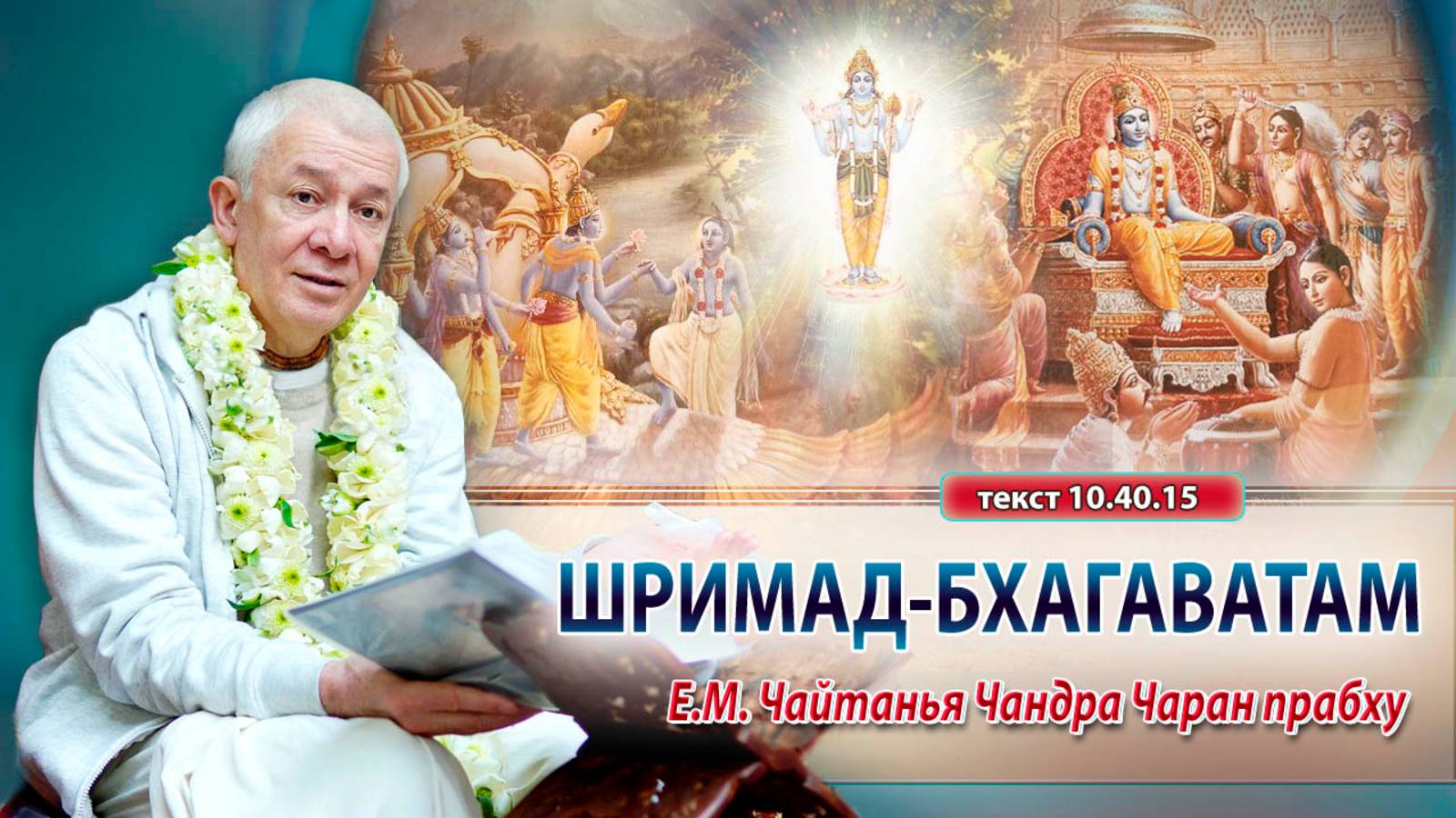05/02/2025 Шримад-Бхагаватам 10.40.15-30. Е.М. Чайтанья Чандра Чаран прабху. Вриндаван Парк смотреть онлайн