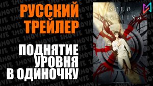 Поднятие уровня в одиночку (аниме, 2024)