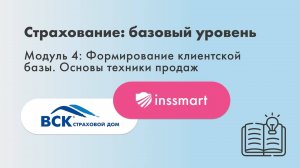 Обучение «Страхование. Базовый уровень»! Агентам и риэлторам INSSMART.