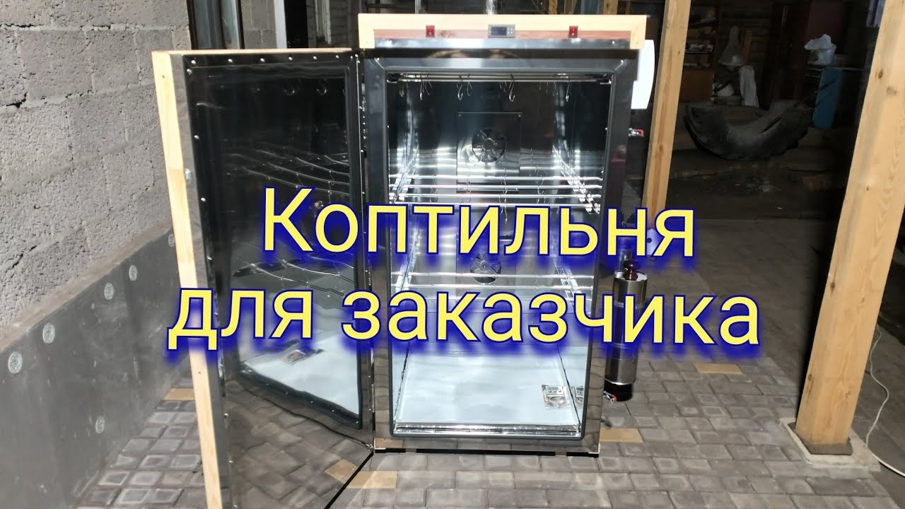 Коптильня для горячего и холодного копчения продуктов. смотреть онлайн