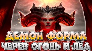 Сильнейший Билд Через Форму Демона | Билд На Ведьму Инферналистку В Path Of Exile 2 | Poe 2 Demonic
