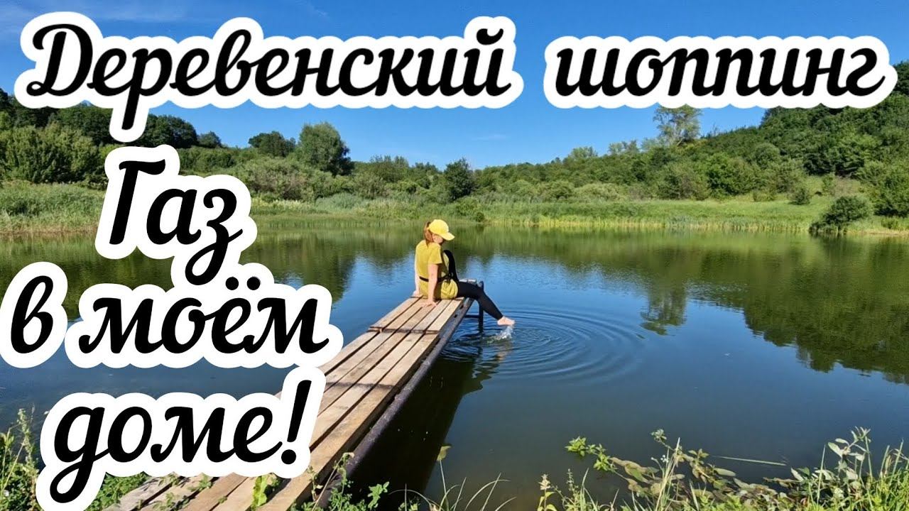 Деревенский шоппинг Газ в моём доме! смотреть онлайн