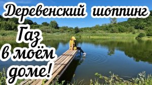 Деревенский шоппинг  Газ в моём доме!