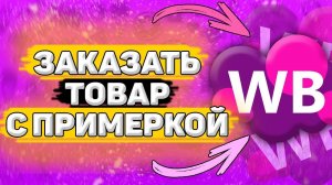 Как Заказать Товар на Wildberries с Примеркой. Как оформить заказ с примеркой на вайлдберриз
