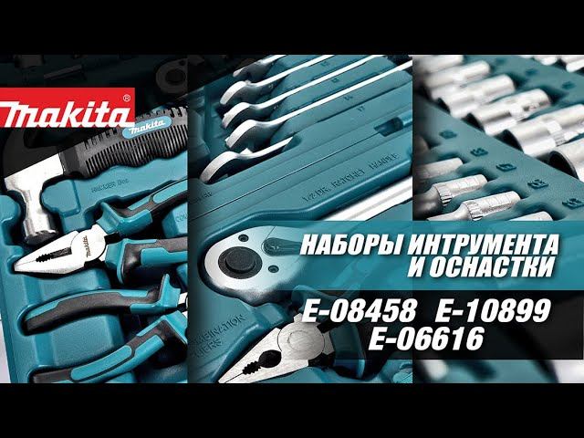 Makita E-08458, E-06616, E-10899 Наборы инструментов от Макита для ремонта своими руками. смотреть онлайн