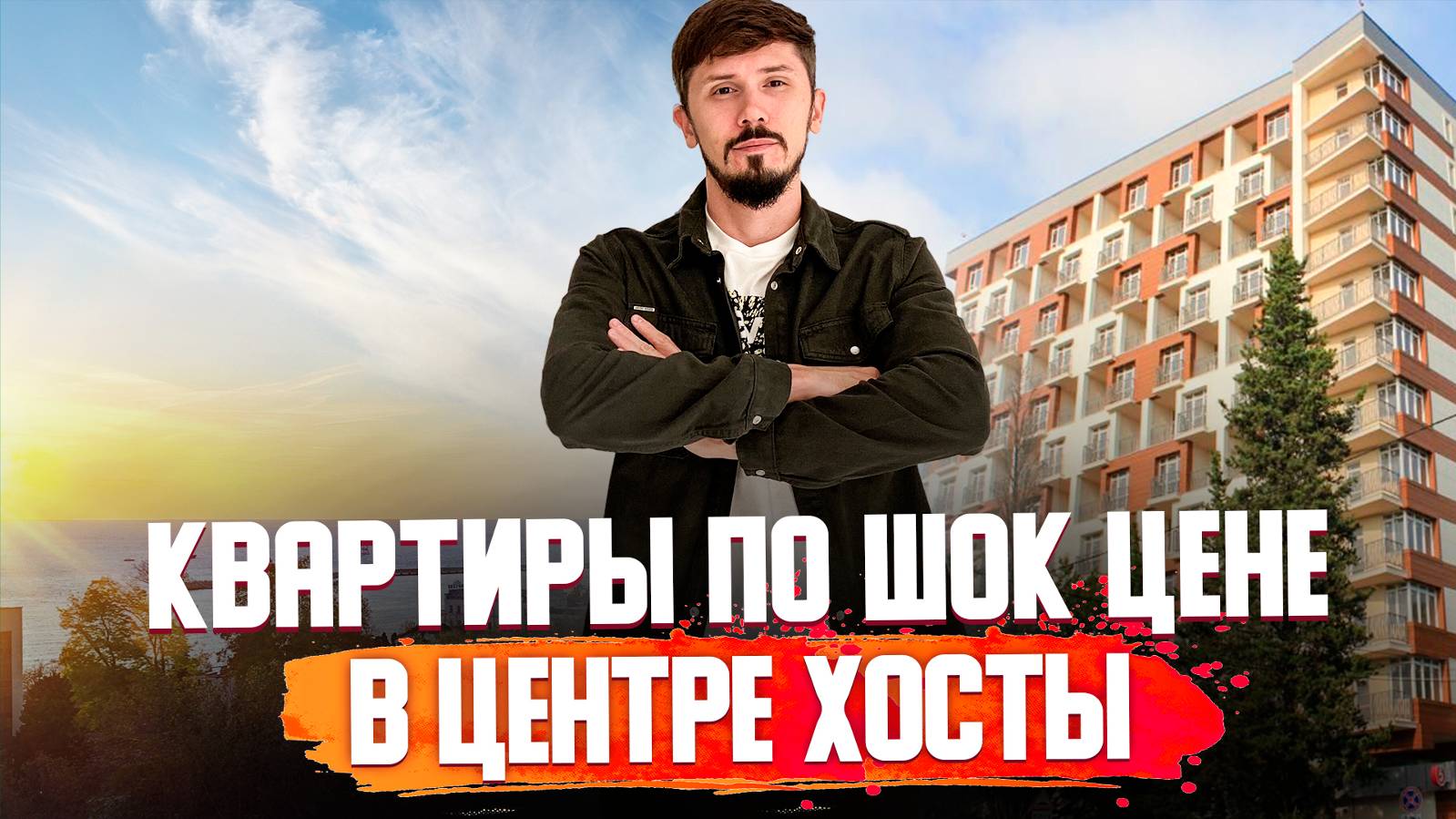АКЦИЯ -50%. Срочно. ЖК Хоста Ривер Парк. Центр Хосты. До моря 3 минуты пешком. Вид на море смотреть онлайн