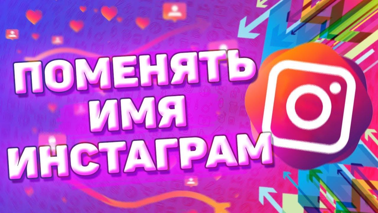 Как поменять имя в инстаграм. Изменить имя и логин в инстаграм смотреть онлайн