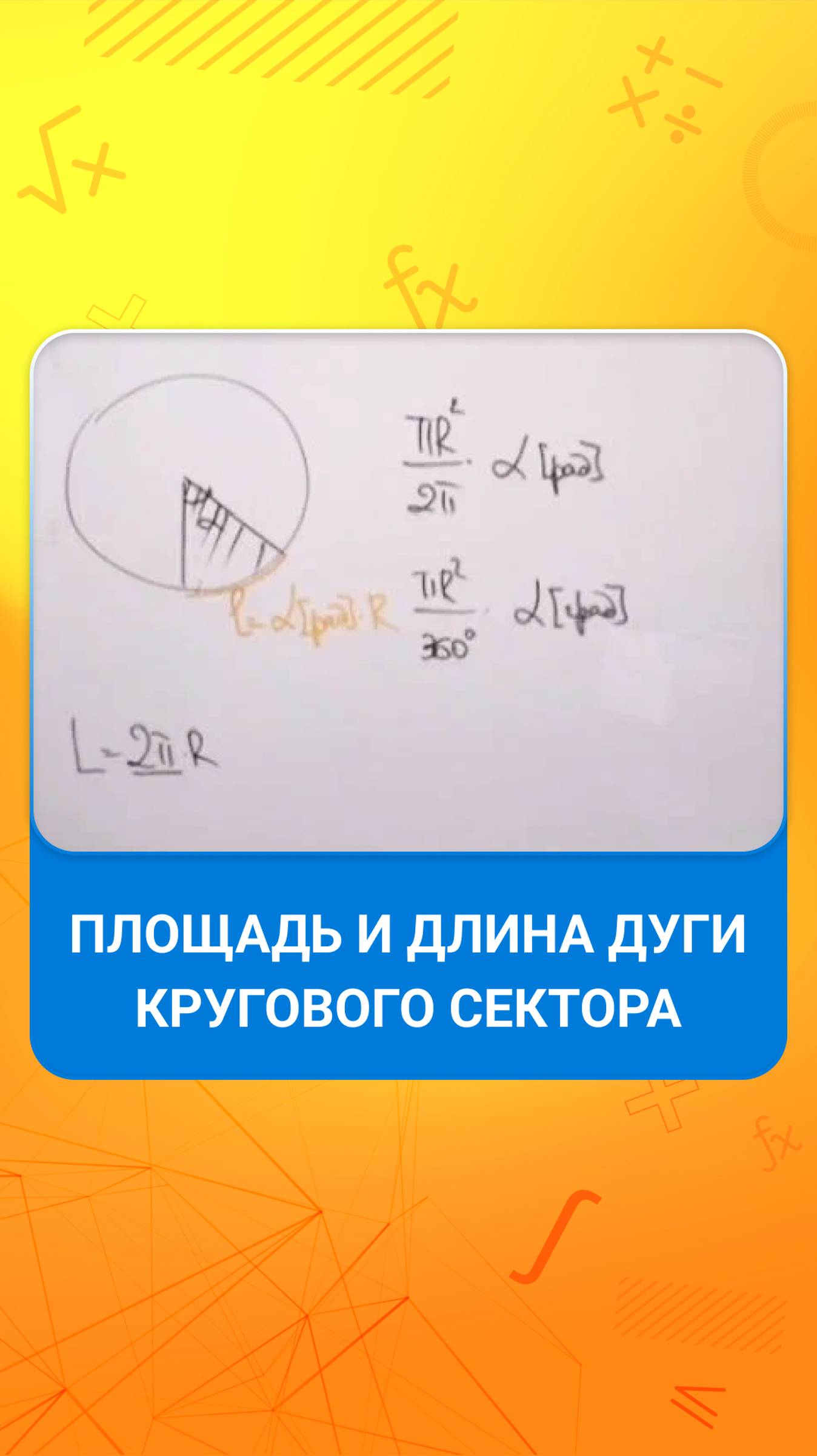 Площадь и длина дуги кругового сектора смотреть онлайн