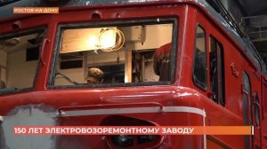 150 лет исполнилось Ростовскому электровозоремонтному заводу