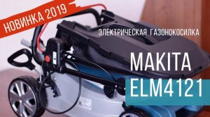 Makita  ELM4121 Электрическая газонокосилка от Макита | Обзор, комплектация, характеристики