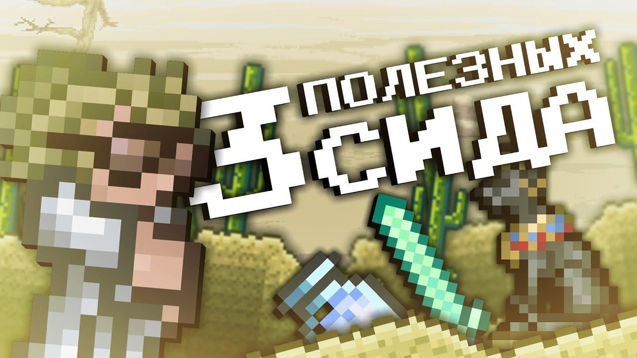 3 НОВЫХ ПОЛЕЗНЫХ СИДА В ТЕРРАРИИ 1.4.3.6 смотреть онлайн