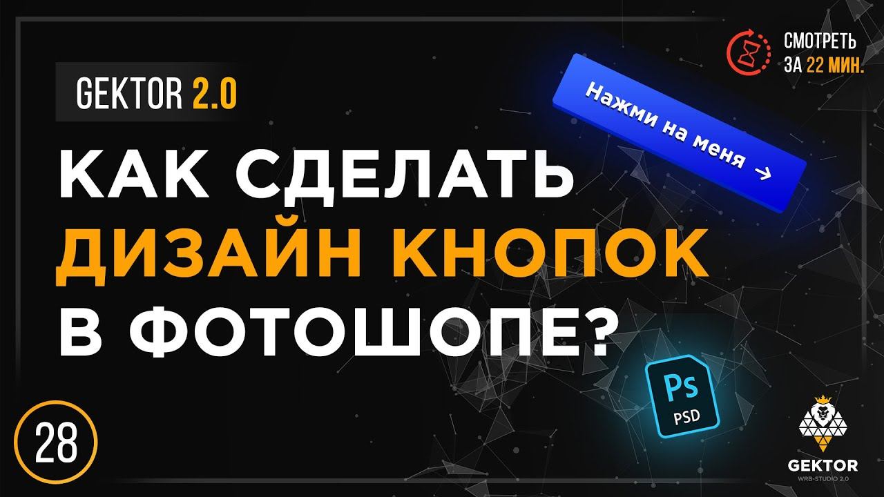✔️Дизайн кнопок в фотошопе. Кнопки для сайта. Какие бывают состояния? Скачать PSD макет кнопок смотреть онлайн