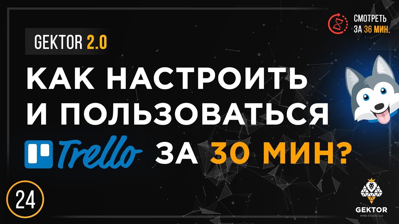Как пользоваться Trello? Подробный обзор. Как организовать работу команды? CRM система для чайников смотреть онлайн