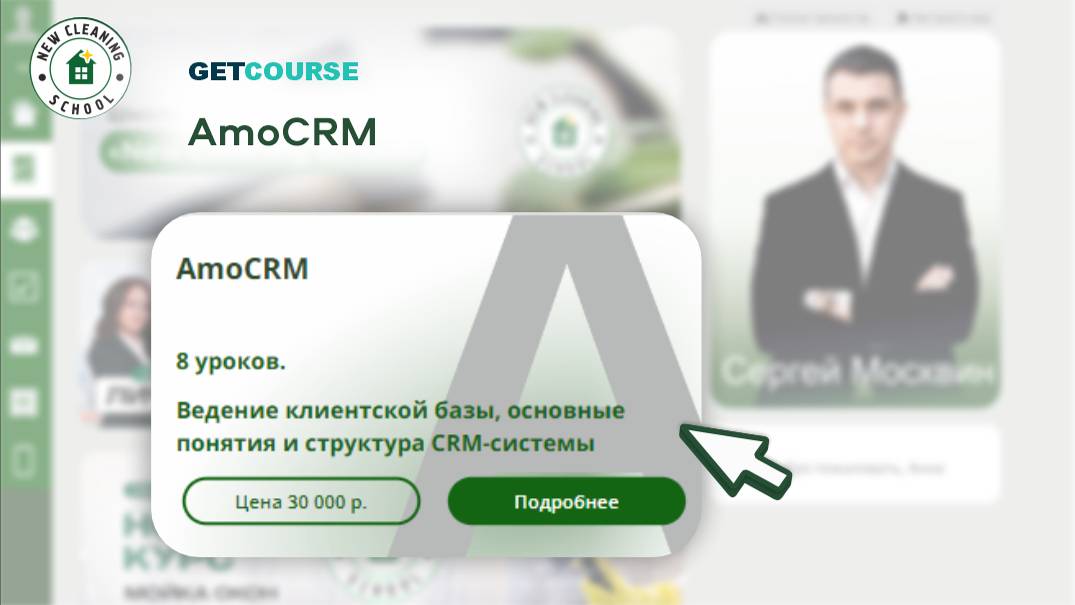 Тизер обучения в GetCourse от New Cleaning School. Урок 7 смотреть онлайн