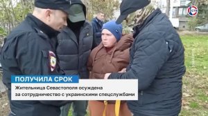 Жительницу Севастополя лишат свободы за сотрудничество с украинскими спецслужбами