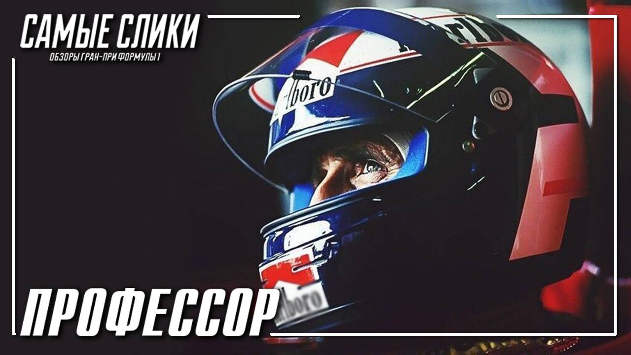 Ален Прост - Профессор