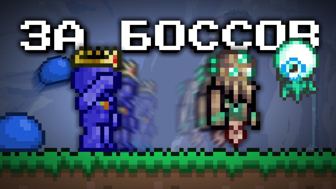 ТЕРРАРИЯ ЗА БОССОВ НО ОРУЖИЕ В 10 РАЗ БЫСТРЕЕ || +CALAMITY смотреть онлайн