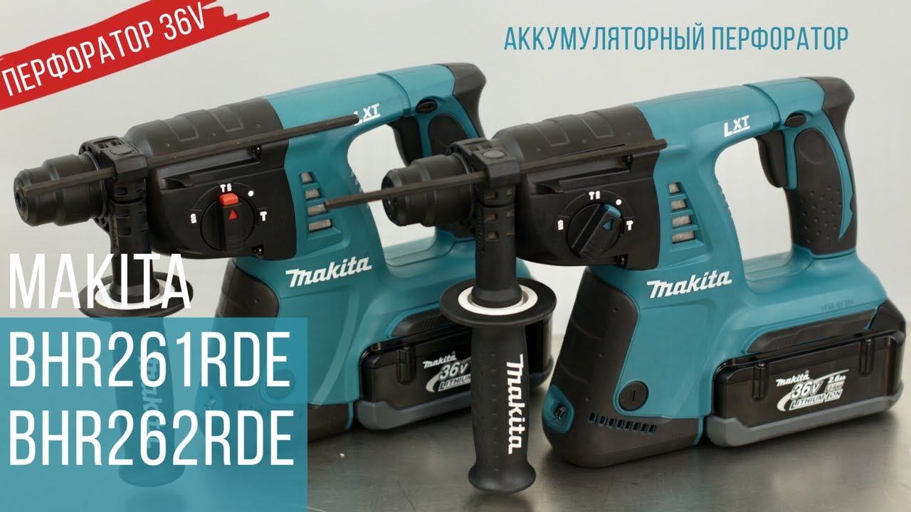 Makita BHR261RDE и BHR262RDE Аккумуляторные перфораторы от Макита 36V смотреть онлайн
