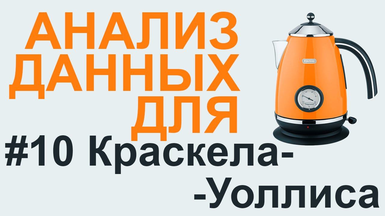 КРАСКЕЛА-УОЛЛИСА критерий | АНАЛИЗ ДАННЫХ #10 смотреть онлайн