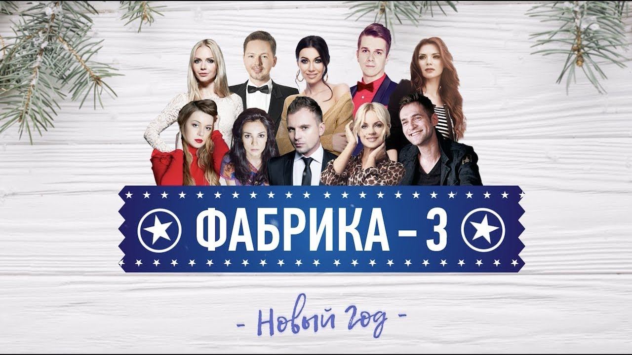 Фабрика звезд-3 - Новый год (official audio) смотреть онлайн