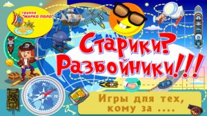 Старики? Разбойники!!!