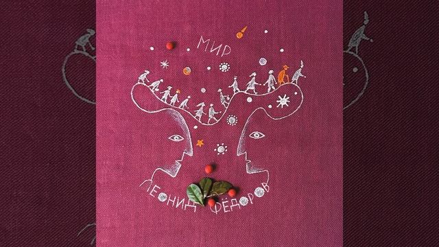 Леонид Фёдоров Как-будто смотреть онлайн