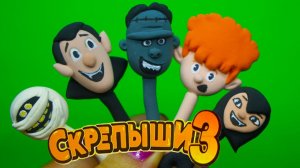 СКРЕПЫШИ 3 Акция Магнит Монстры на Каникулах