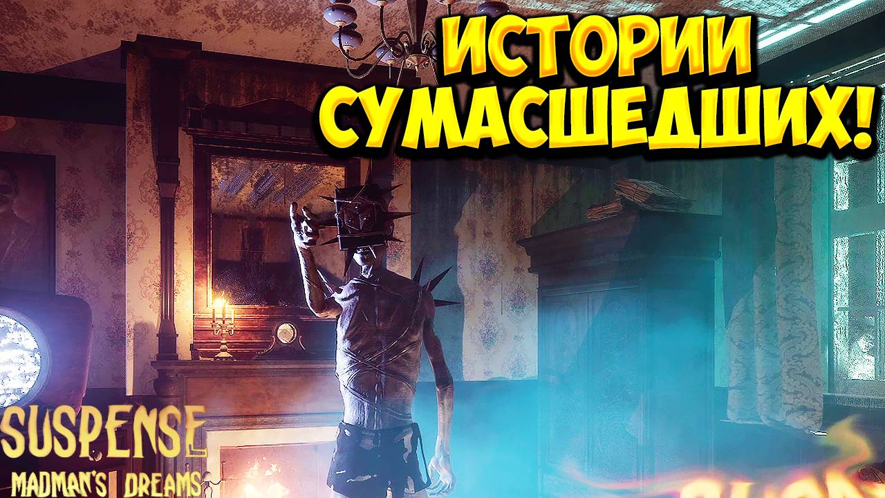 ИСТОРИИ СУМАСШЕДШИХ! Suspense: Madman's Dreams - ОБЗОР/ПРОХОЖДЕНИЕ!🔥