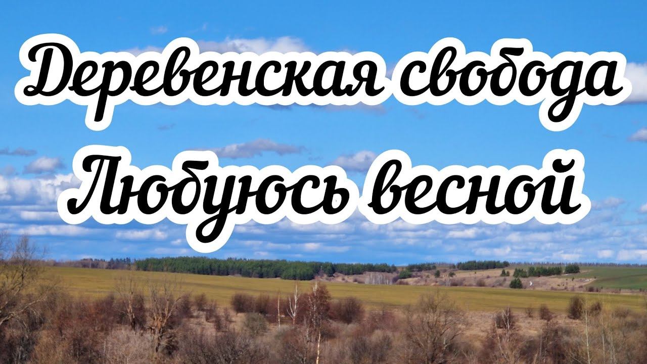 Деревенская свобода Любуюсь весной смотреть онлайн