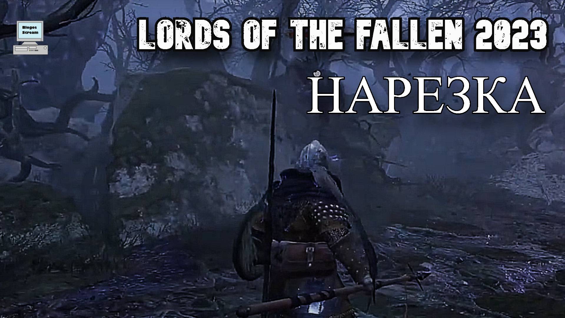 Lords of the Fallen 2023 ► Нарезка лучших моментов, багов, приколов с прохождения смотреть онлайн