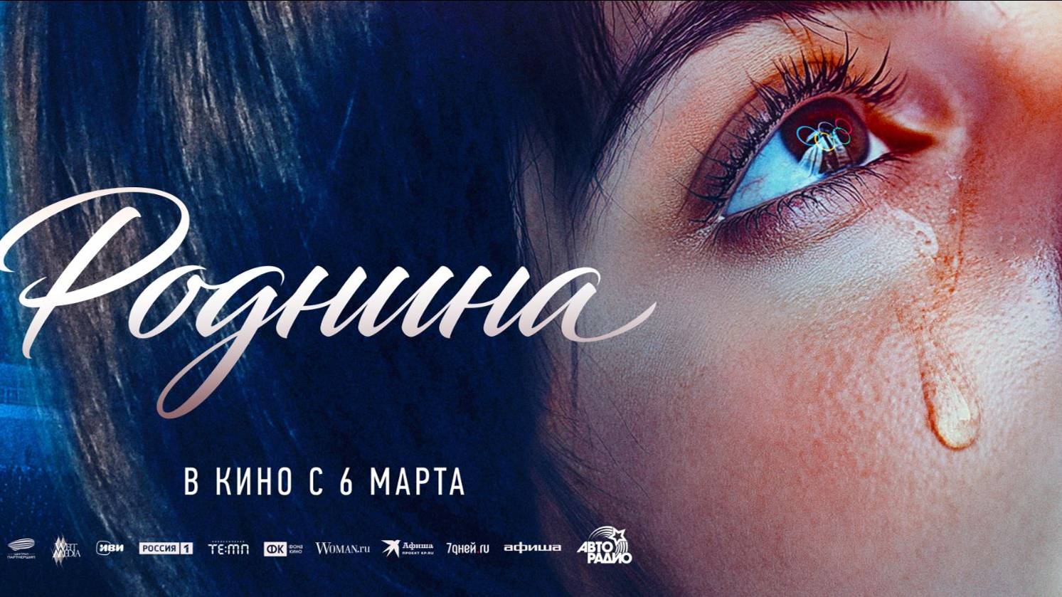 Кинозал ДК приглашает с 6 марта на фильм "РОДНИНА" 2D, 12+, 130 мин. Пушкинская карта #кинозалДКям смотреть онлайн