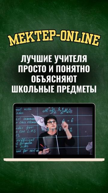 Мектеп OnLine - Мы поможем тебе улучшить знания и оценки!онлайнуроки#вопросы#ответы#легко#бесплатно# смотреть онлайн