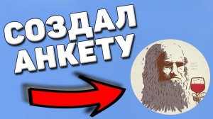 Как создать анкету в леонардо дай винчик