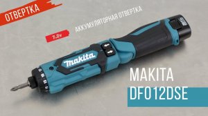 Makita  DF012DSE Аккумуляторная отвертка от  Макита| Обзор, комплектация, характеристики